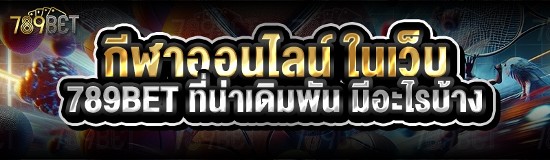 กีฬาออนไลน์ ในเว็บ 789bet ที่น่าเดิมพัน มีอะไรบ้าง