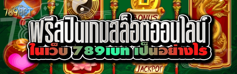 ฟรีสปินเกมสล็อตออนไลน์ ในเว็บ 789เบท เป็นอย่างไร