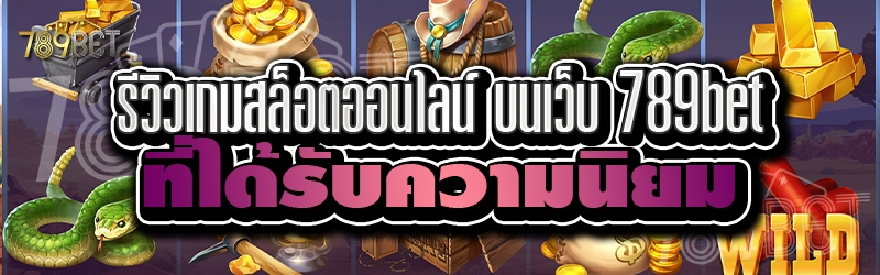 รีวิวเกมสล็อตออนไลน์ บนเว็บ 789bet ที่ได้รับความนิยม