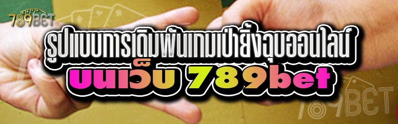 รูปแบบการเดิมพันเกมเป่ายิ้งฉุบออนไลน์ บนเว็บ 789bet