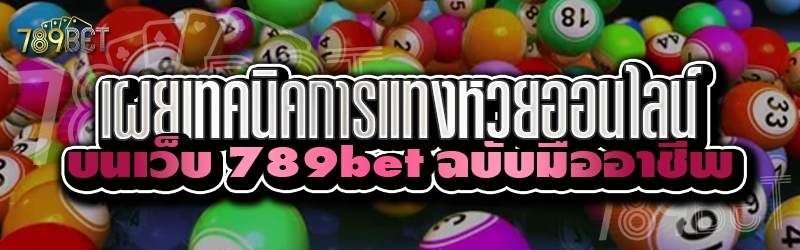 เผยเทคนิคการแทงหวยออนไลน์ บนเว็บ 789bet ฉบับมืออาชีพ